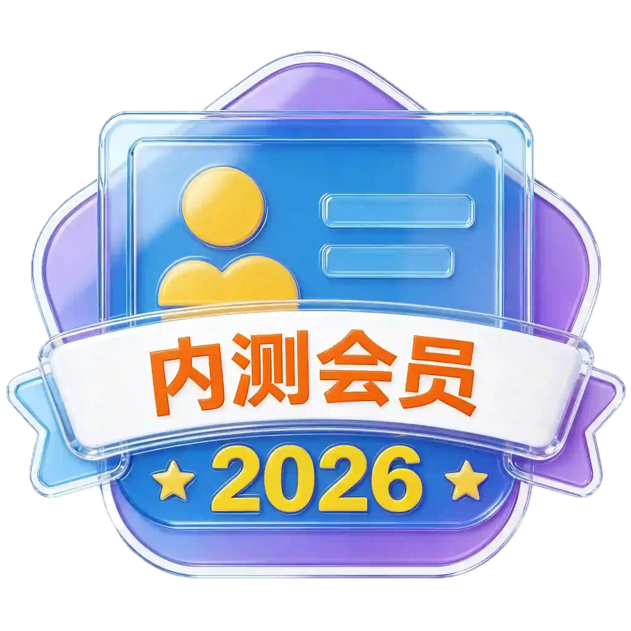 内测用户