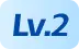 2级用户