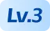 3级用户